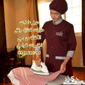 يوجد عاملات لنقل الخدمات 0541612796