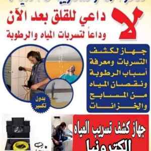 شركة كشف تسربات بالمدينة المنورة0558253781 