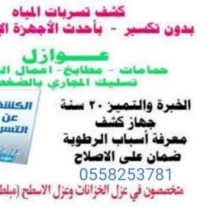 شركة كشف تسربات بالمدينة المنورة0558253781 