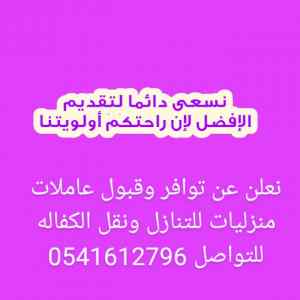 متوفر لدينا عاملات للتنازل 0541612796
