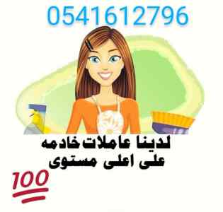 يوجد لدينا خادمات من جميع الجنسيات 0541512796
