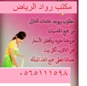 مكتب رواد الرياض للتنازل عاملات 15988056511