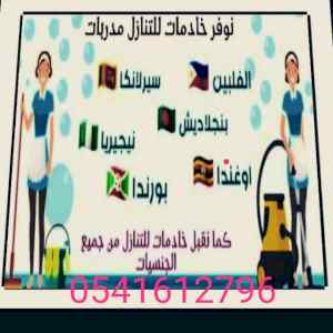 متوفر عاملات منزليات لنقل الكفاله 0541612796