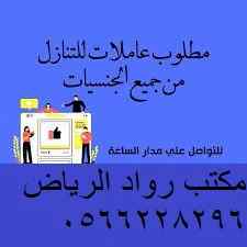 يوجد ومطلوب عاملات للتنازل 0566228296