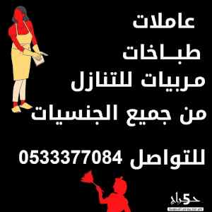 يوجد ومطلوب عامالات منزليه للتنازل 0578287384