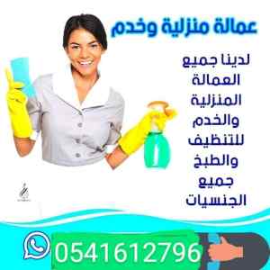 لدينا عاملات من مختلف الجنسيات 0541612796