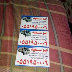 شراء اثاث مستعمل شمال الرياض 0551950006 