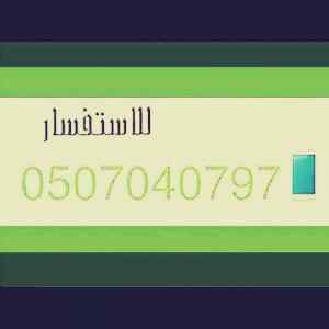 طش عفش بالرياض 0507040797