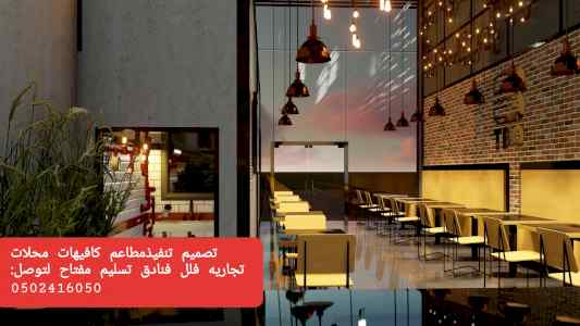 تنفيذ- ديكورات مطاعم كافيهات -تصميم تنفيذ ديك