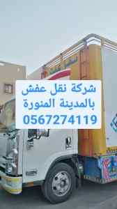 نقل عفش 0538898347 