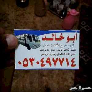شراء الاثاث المستعمل حي الروضه 0530497714 