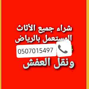 دينا نقل عفش حي ظهرة لبن 