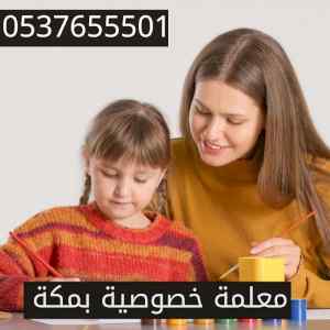 معلمة خصوصية بمكة 0538226807 