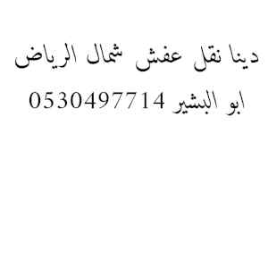 دينا نقل عفش حي الياسمين 0530497714 