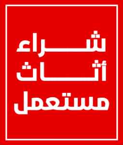 دينا نقل عفش وشراء الأثاث المستعمل بالرياض 