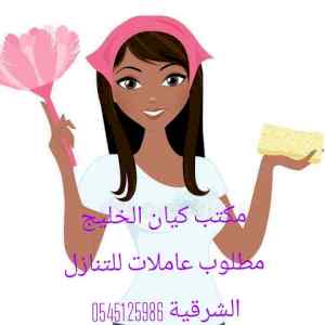 مطلوب عاملات للتنازل