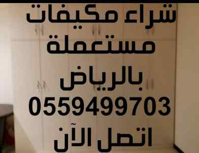 شراء اثاث مستعمل لبن 0559499703 شراء عفش لبن