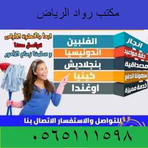 يوجد ومطلوب عاملات منزليه للتنازل 0565111598