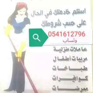 مطلوب خادمات للتنازل 0541612796
