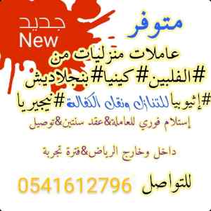 يوجد عاملات منزليه للتنازل 0541612796