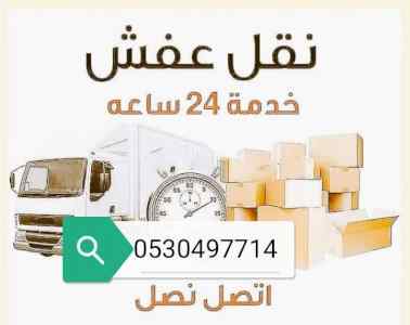 دينا نقل عفش حي الربوة بالرياض 0530497714 