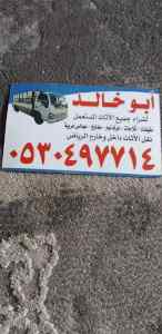 شراء اثاث مستعمل حي الخليج 0530497714 