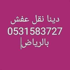 دينا رمي اغراض قديمة شمال الرياض 0531583727