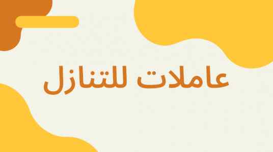 عاملات للتنازل ونقل الكفالة  0504728773