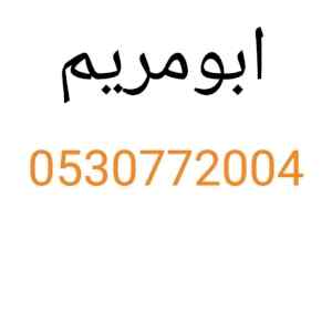 قصاب بالرياض 0530772004ابو الطيب