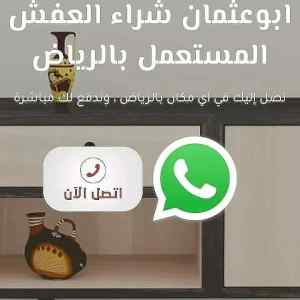 شراء الاثاث المستعمل جنوب الرياض 0531583727
