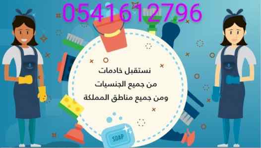 متوفر ومطلوب عاملات للتنازل 0541612796