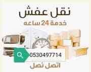 دينا نقل عفش حي إشبيلية 0557475951 