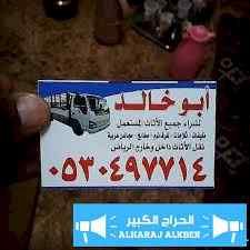 شراء مطابخ مستعملة شمال الرياض 0530497714 