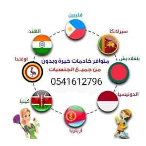 نعلن عن توافر خادمات للتنازل 0541612796