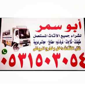 شراء الاثاث المستعمل غرب الرياض 0531503054