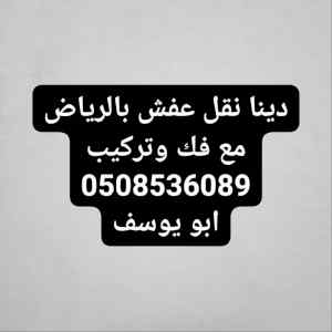 دينا نقل عفش غرب الرياض 0508536089 
