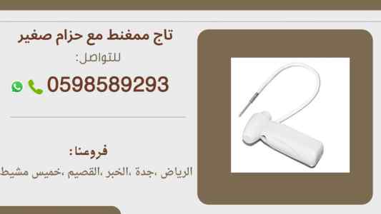 تاغات ونازع مغناطيسى لمنع سرقة البضائع 
