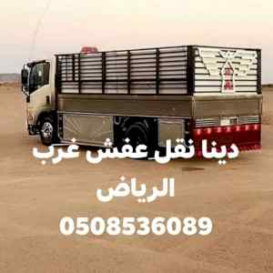 شراء اثاث مستعمل غرب الرياض 0508536089 