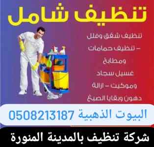 شركة تنظيف مفروشات المدينة المنورة 0508213187