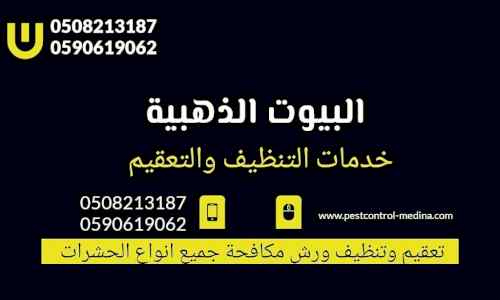 شركة تنظيف موكيت بالمدينة المنورة 0508213187