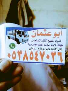 شراء اثاث مستعمل شمال الرياض 0503913855 