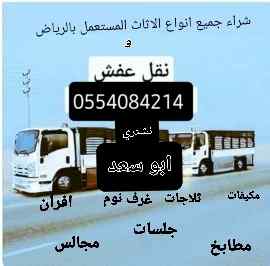 شراء الاثاث المستعمل 0554084214