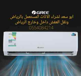 دينا نقل عفش شمال الرياض 0554084214