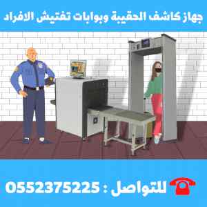 اجهزة تفتيش وبوابات كشف المعادن x-ray