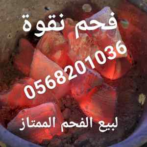 فحم للمعسل من الاخر فاخر
