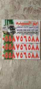 شراء اثاث مستعمل بالرياض بحي السلي 0558756588