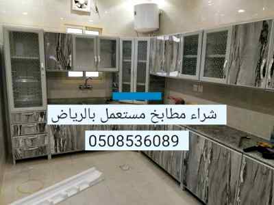 شراء اثاث مستعمل بالرياض 0508536089 