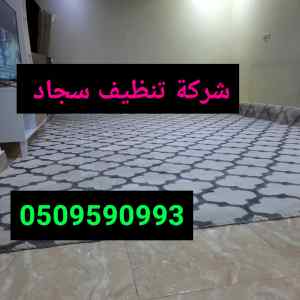 شركةتنظيف موكيت بالمدينة المنورة 0545289516