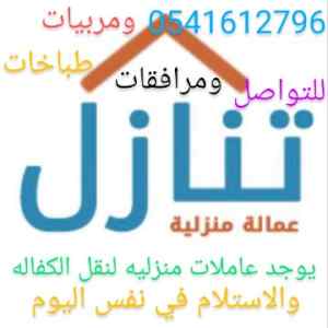 يوجد طباخات مدربات للتنازل 0541612796