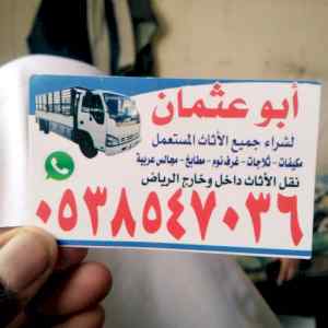 راعي شراء اثاث مستعمل شمال الرياض 0503913855 